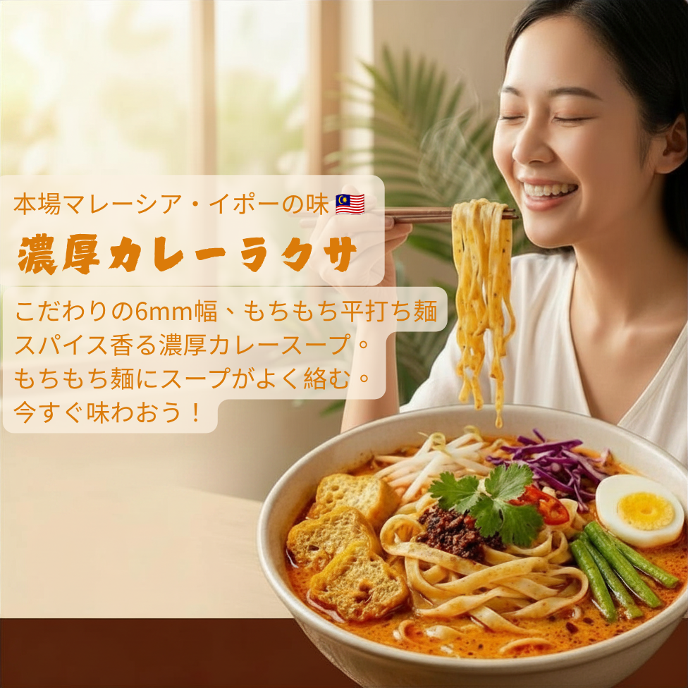 マレーシア・イポー風カレーラクサ平打ち麺