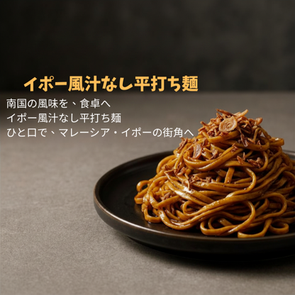 マレーシア・イポー風汁なし平打ち麺
