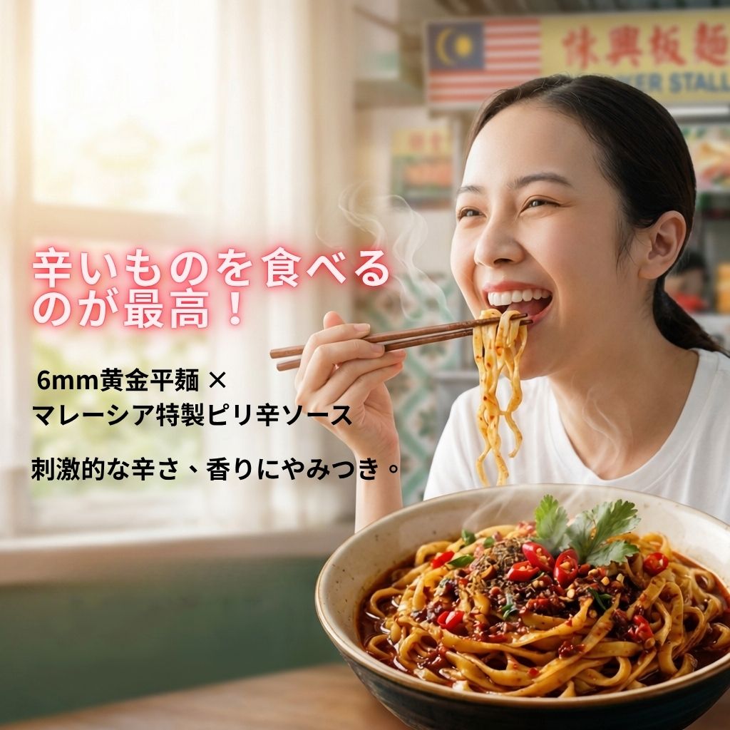マレーシア・イポー風旨辛平打ち麺