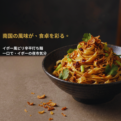 マレーシア・イポー風旨辛平打ち麺