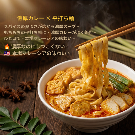 マレーシア・イポー風カレーラクサ平打ち麺