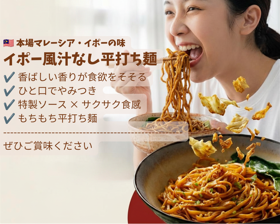 マレーシア・イポー風汁なし平打ち麺