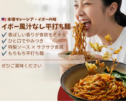 マレーシア・イポー風汁なし平打ち麺